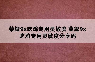 荣耀9x吃鸡专用灵敏度 荣耀9x吃鸡专用灵敏度分享码